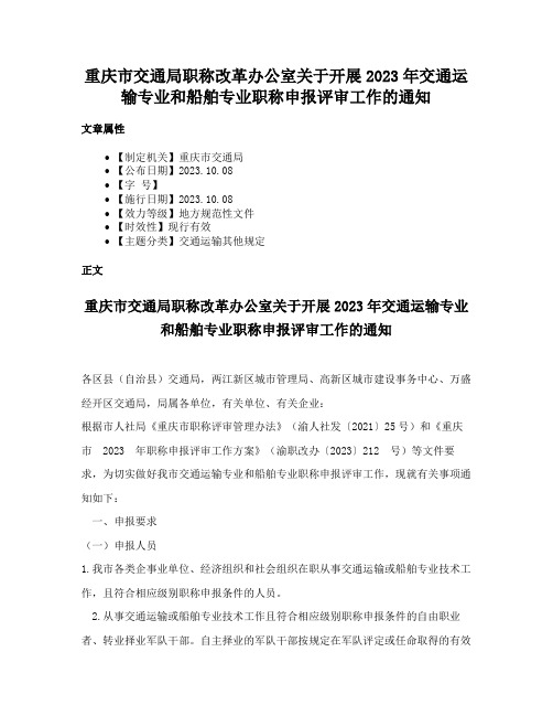 重庆市交通局职称改革办公室关于开展2023年交通运输专业和船舶专业职称申报评审工作的通知