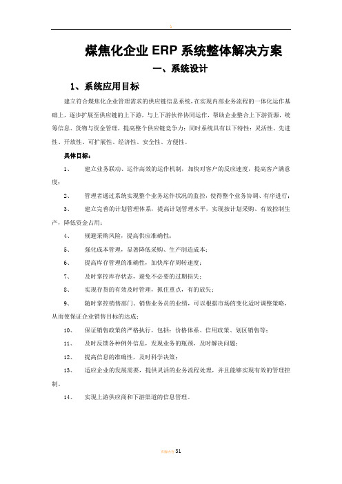 煤焦化企业ERP整体解决方案