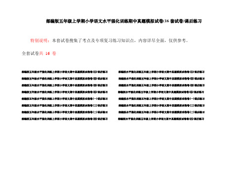 部编版五年级上学期小学语文水平强化训练期中真题模拟试卷(16套试卷)课后练习