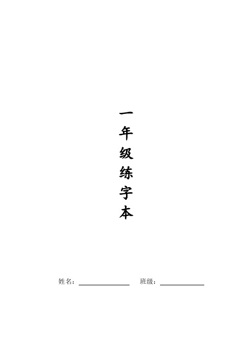 人教版一年级全册生字练字A4纸打印字帖