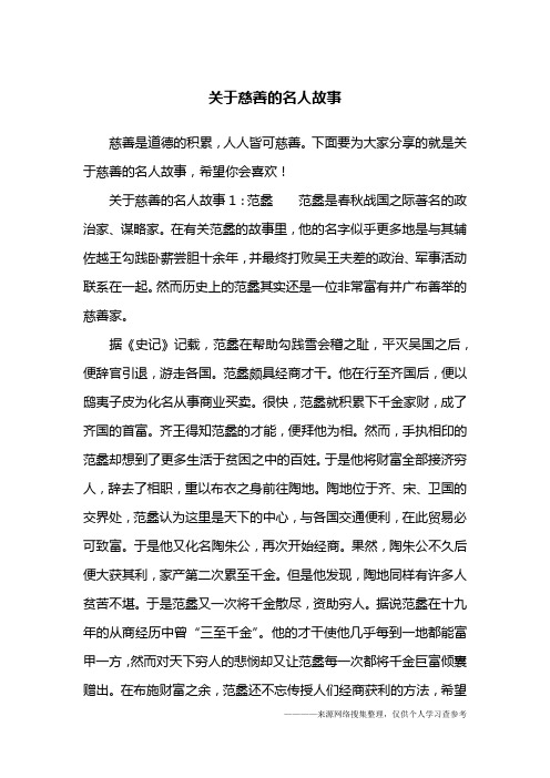 关于慈善的名人故事