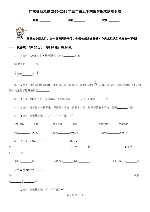 广东省汕尾市2020-2021年三年级上学期数学期末试卷B卷