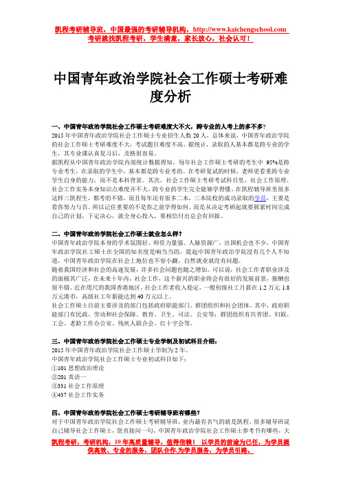 中国青年政治学院社会工作硕士考研难度分析