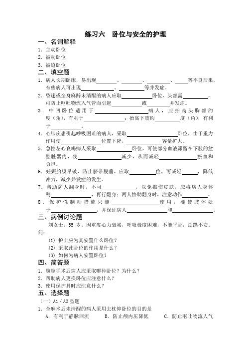 卧位与安全的护理习题