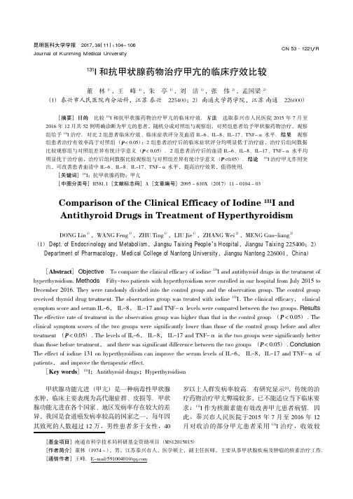 131I和抗甲状腺药物治疗甲亢的临床疗效比较