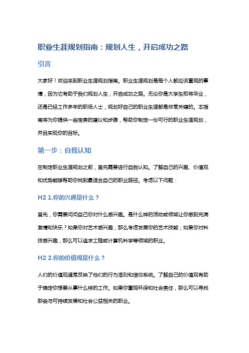 职业生涯规划指南：规划人生,开启成功之路