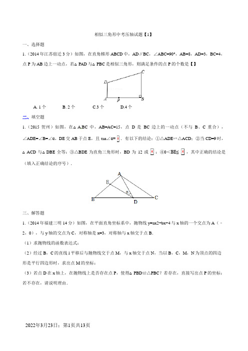 中考数学相似三角形压轴题