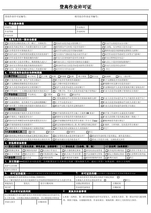 特种作业许可(登高作业许可证)