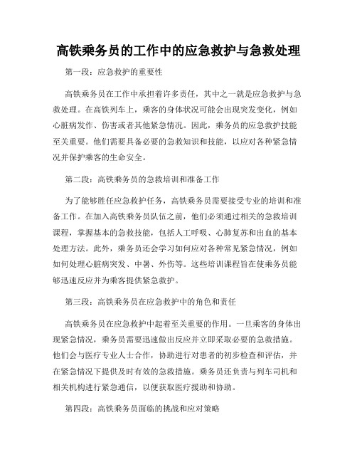 高铁乘务员的工作中的应急救护与急救处理