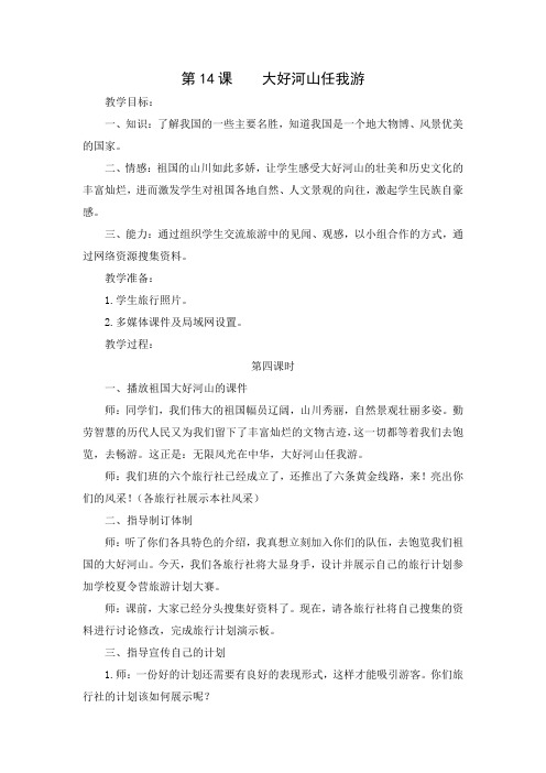 苏教版小学品德与社会五年级上册14大好河山任我游第四课时教学设计