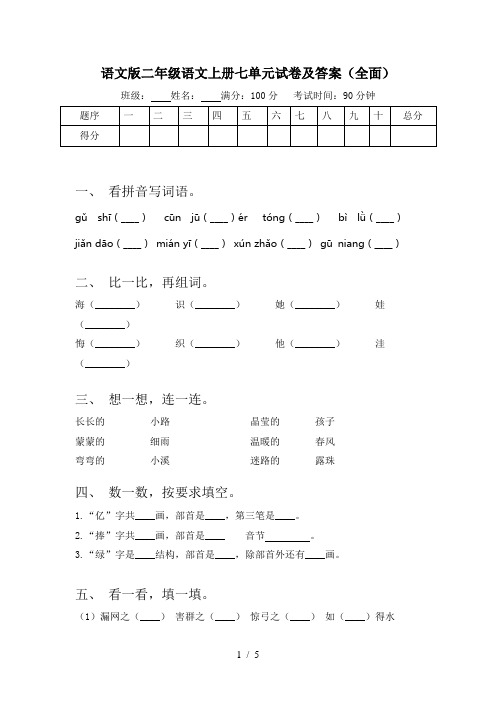 语文版二年级语文上册七单元试卷及答案(全面)