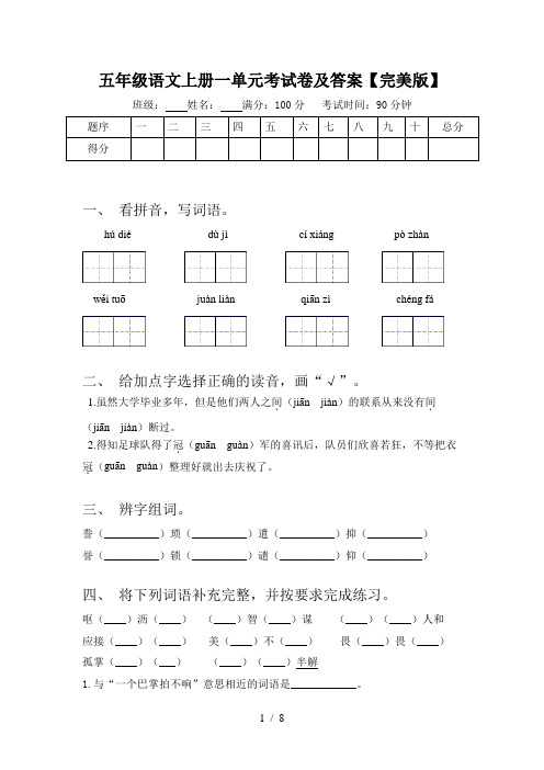 五年级语文上册一单元考试卷及答案【完美版】