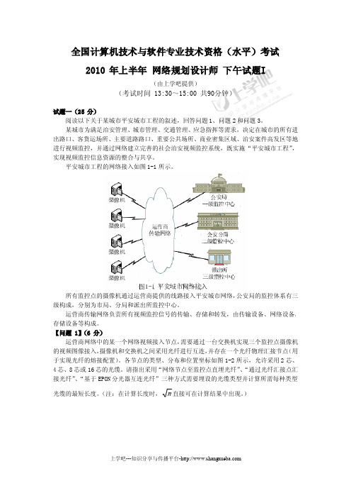 2010年上半年网络规划设计师下午试题I