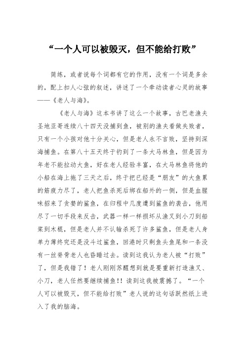 初中议论文作文:“一个人可以被毁灭,但不能给打败”