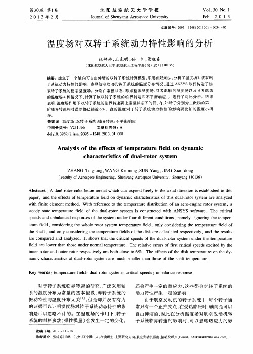 温度场对双转子系统动力特性影响的分析