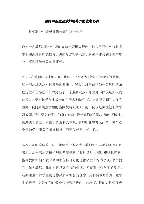 教师职业生涯或师德修养的读书心得