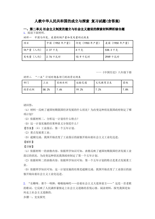 人教中华人民共和国的成立与探索 复习试题(含答案)