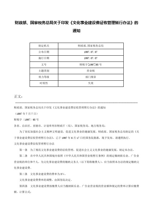 财政部、国家税务总局关于印发《文化事业建设费征收管理暂行办法》的通知-财税字[1997]95号