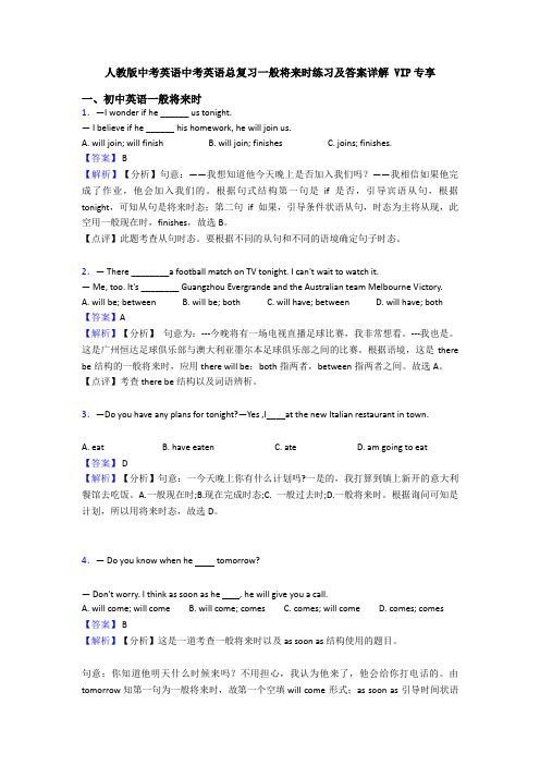 人教版中考英语中考英语总复习一般将来时练习及答案详解 VIP专享