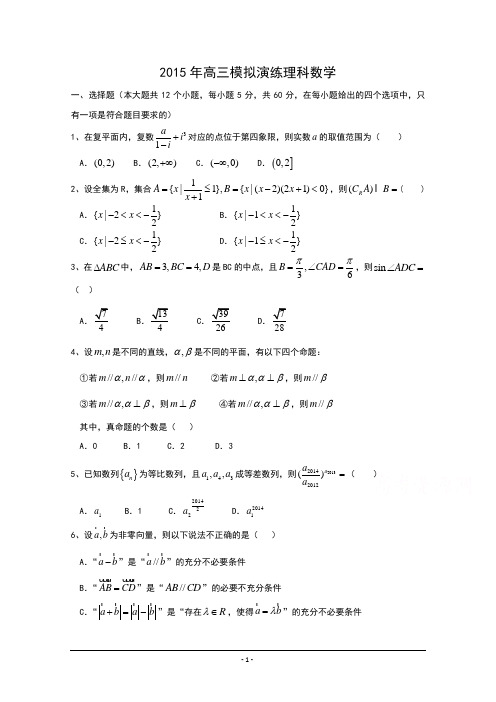 2015届高三模拟演练数学(理)试题 Word版含答案