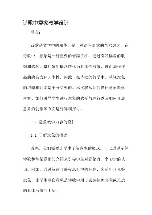 诗歌中意象教学设计名师公开课获奖教案百校联赛一等奖教案