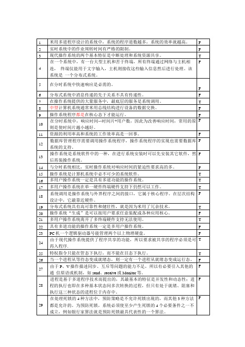 《操作系统》判断题软件工程