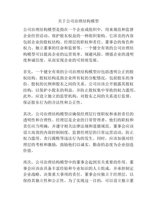 关于公司治理结构模型