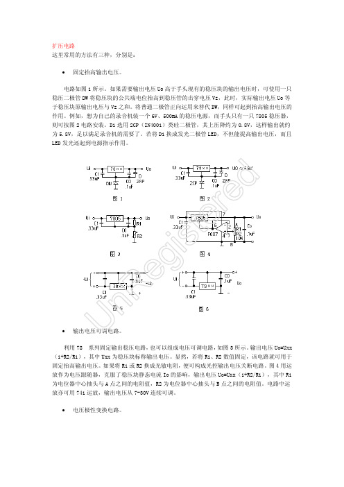 7805;7905系列扩压电路