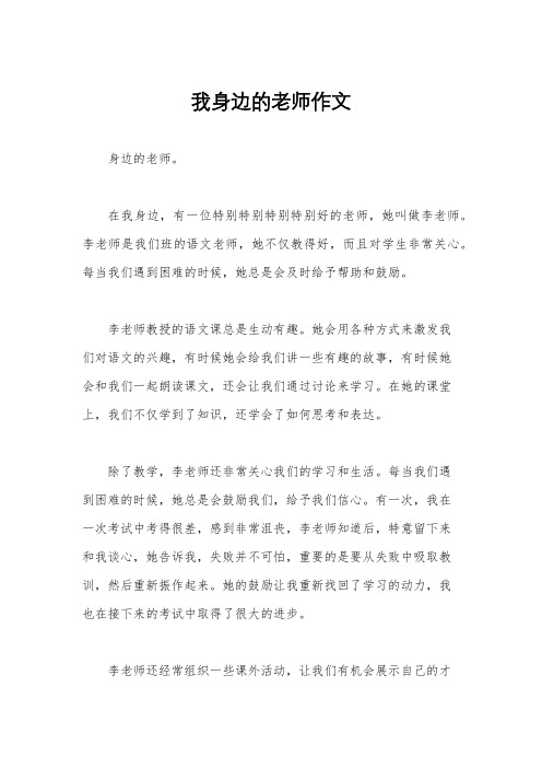 我身边的老师作文