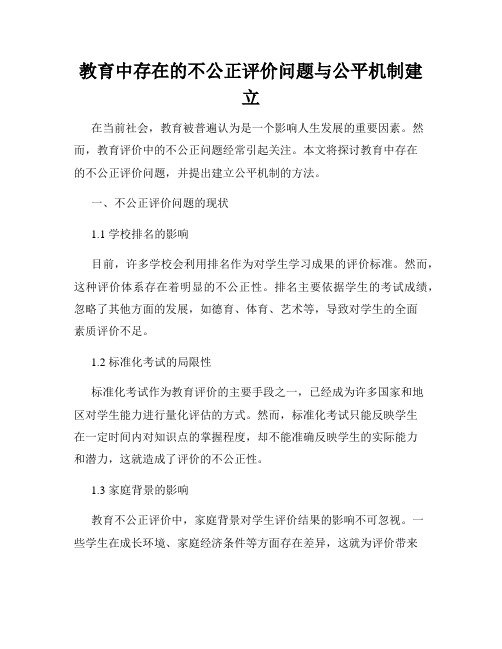 教育中存在的不公正评价问题与公平机制建立