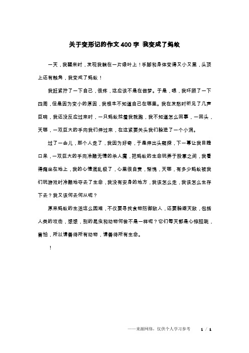 关于变形记的作文400字 我变成了蚂蚁