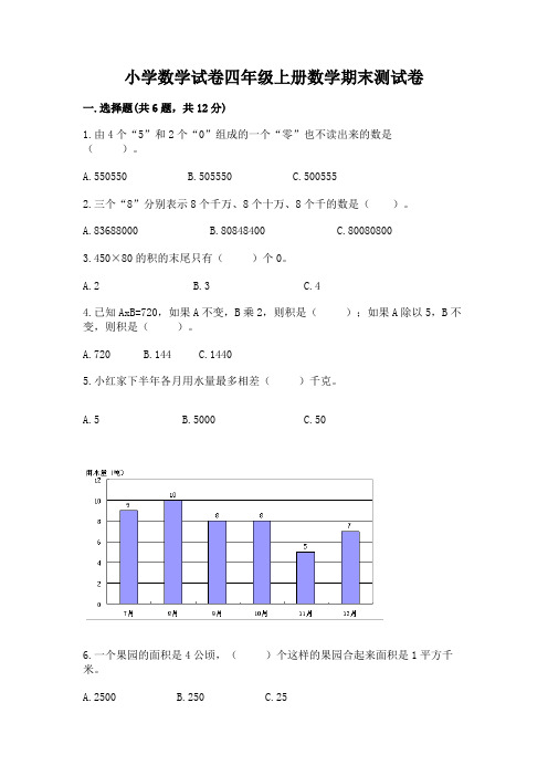 小学数学试卷四年级上册数学期末测试卷及完整答案【全优】