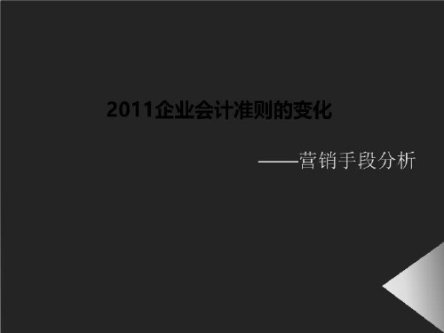 2011企业会计准则的变化