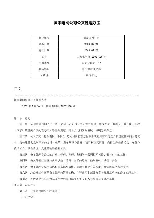 国家电网公司公文处理办法-国家电网总[2003]159号