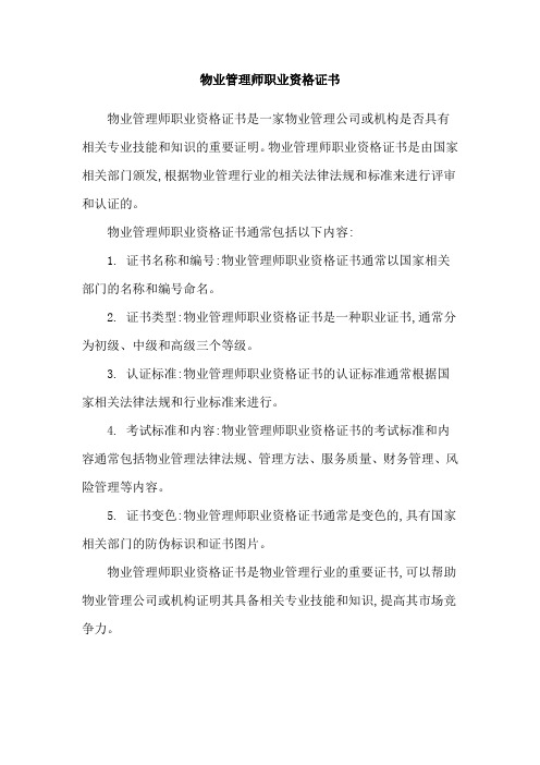 物业管理师职业资格证书