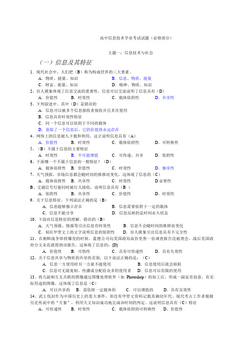 高中信息技术学业水平考试试题汇总含答案