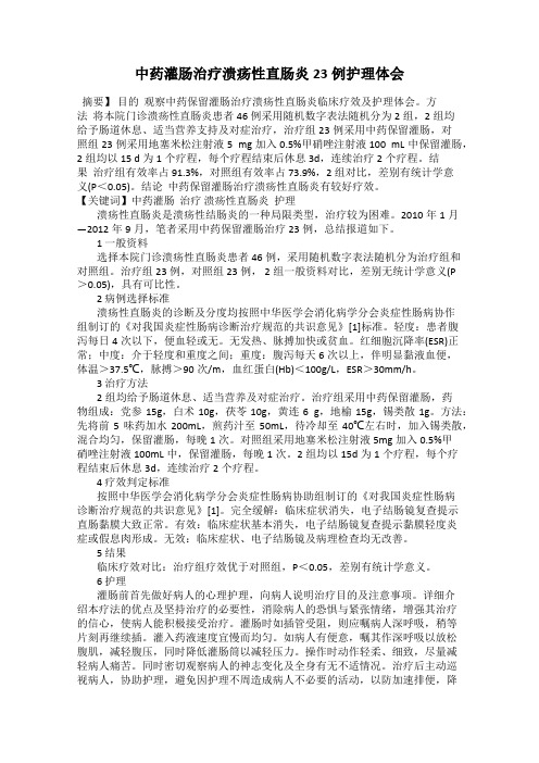 中药灌肠治疗溃疡性直肠炎23例护理体会