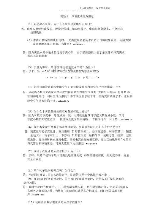 化工原理实验思考题标准标准答案