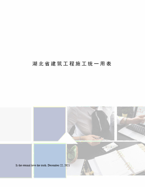 湖北省建筑工程施工统一用表