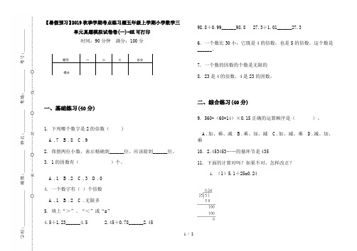 【暑假预习】2019秋季学期考点练习题五年级上学期小学数学三单元真题模拟试卷卷(一)-8K可打印