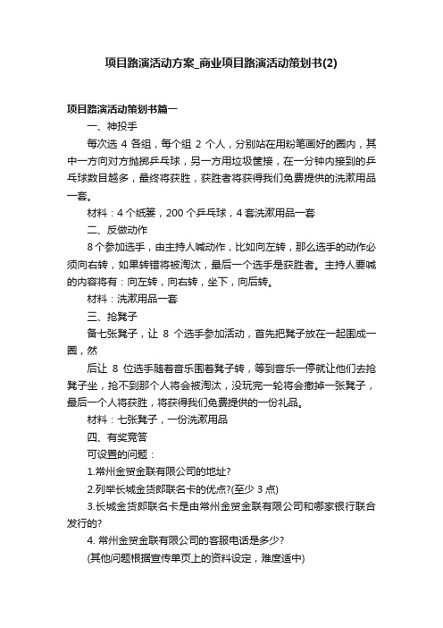 项目路演活动方案_商业项目路演活动策划书（2）