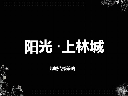 阳光上林城的项目整合传播广告的策略128PPT