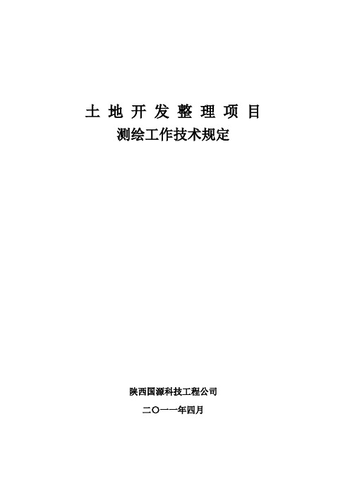 土地开发整理项目测绘技术规定