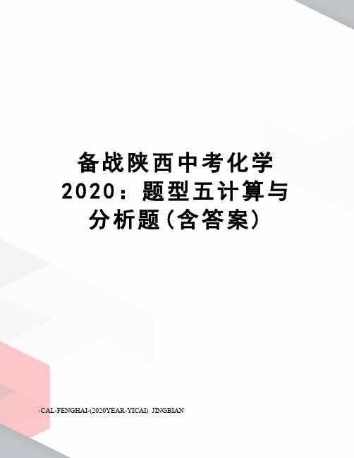 备战陕西中考化学2020：题型五计算与分析题(含答案)