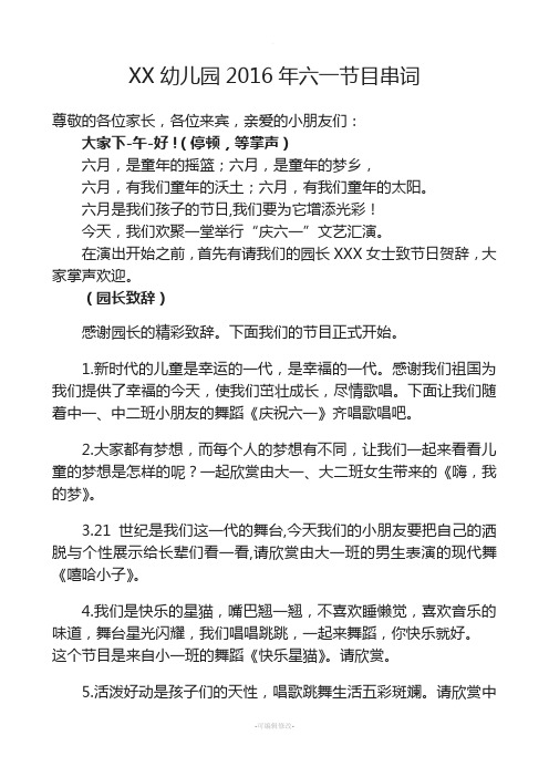 幼儿园2016年六一节目串词