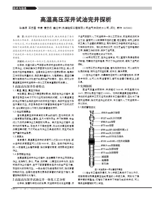 高温高压深井试油完井探析