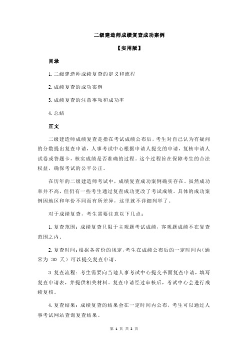 二级建造师成绩复查成功案例