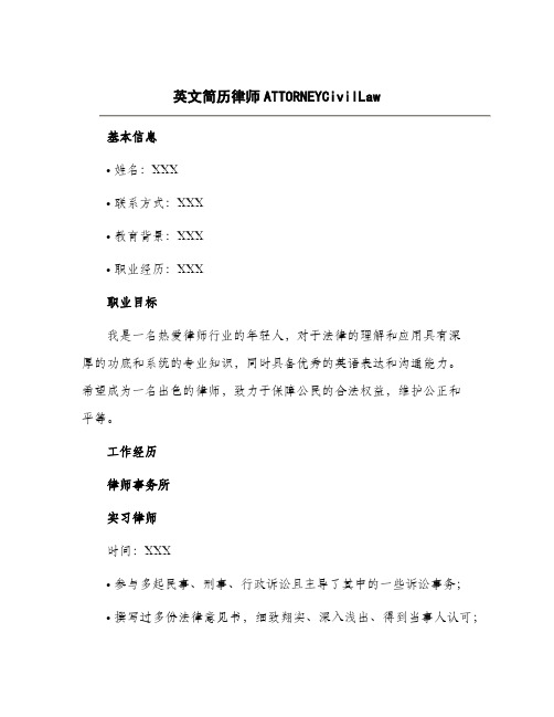 2024年英文简历律师ATTORNEYCivilLaw