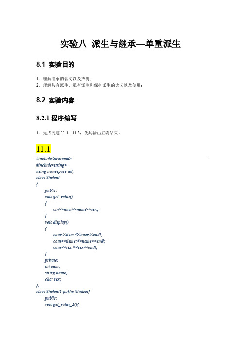 实验八 派生与继承参考答案