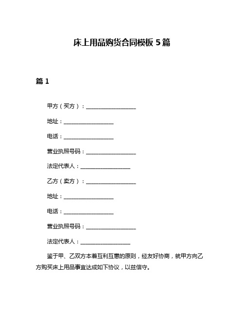 床上用品购货合同模板5篇